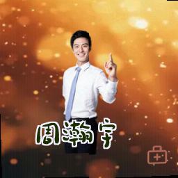 周瀚宇